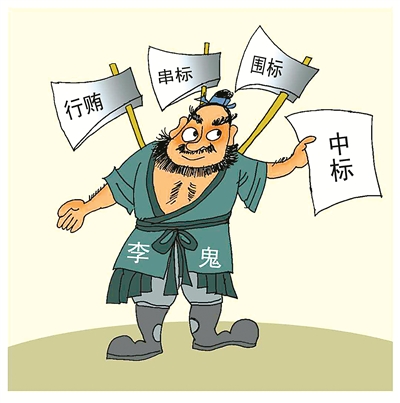 串標(biāo)問題頻發(fā)，如何有效解決串標(biāo)？