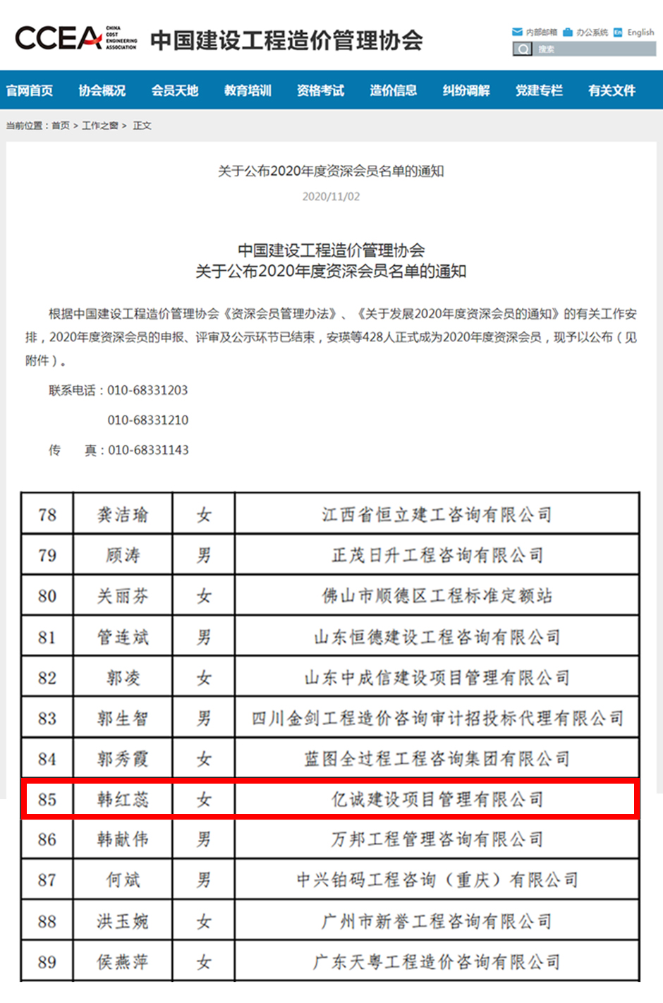 中國(guó)建設(shè)工程造價(jià)管理協(xié)會(huì)關(guān)于公布2020年度資深會(huì)員名單的通知