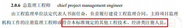 總監(jiān)不再?gòu)?qiáng)制要求為注冊(cè)監(jiān)理工程師！其他注冊(cè)人員或中級(jí)職稱(chēng)也可擔(dān)任！