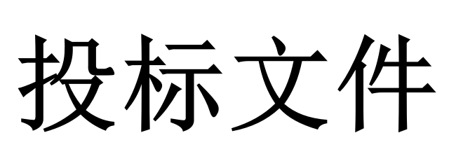 投標(biāo)人必須知道的那些關(guān)鍵知識點(diǎn)！