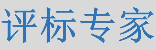 評標專家只管投標信息的有無對錯，不管真假么？