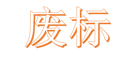 公開招標(biāo)廢標(biāo)后，什么情形符合“重新招標(biāo)”？