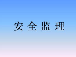 監(jiān)理安全風險的防范措施有哪些？