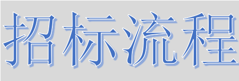 超完整的招標(biāo)、投標(biāo)流程，一步不落！