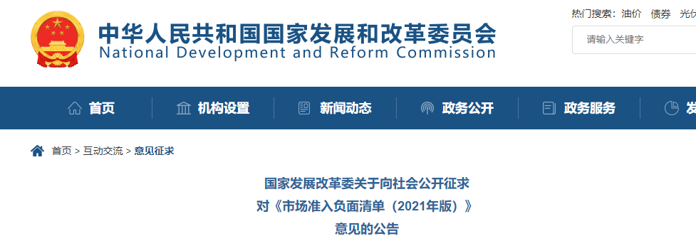 取消圖審、限制保證金比例！國(guó)家發(fā)改委就2021版《市場(chǎng)準(zhǔn)入負(fù)面清單》公開征求意見！