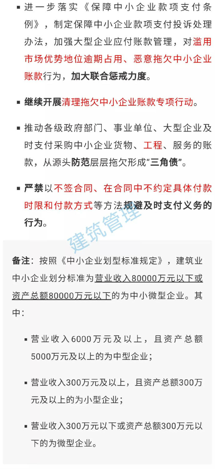 國(guó)務(wù)院：不得逾期占用、惡意拖欠中小企業(yè)工程款！嚴(yán)禁以不簽合同等方式規(guī)避及時(shí)支付義務(wù)！