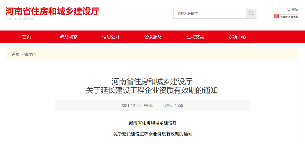 住建廳：企業(yè)資質(zhì)證書有效期統(tǒng)一延至2022年12月31日?。? width=