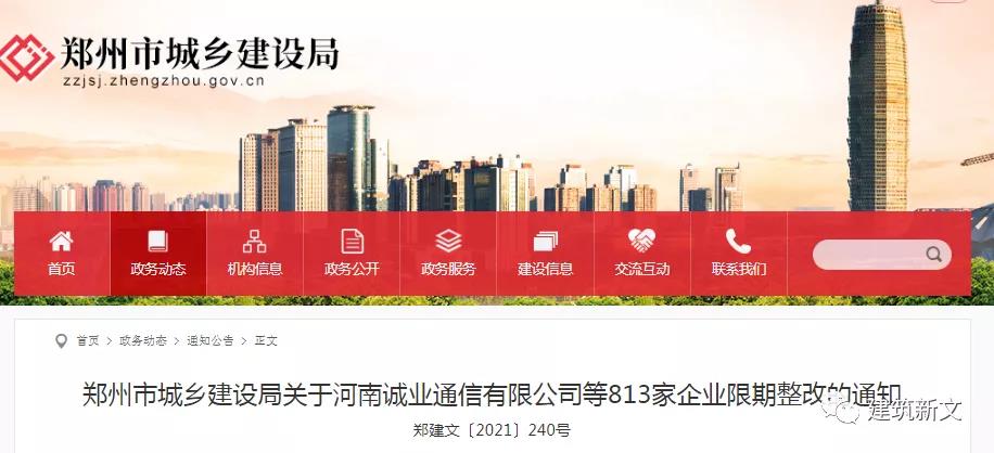 鄭州：動態(tài)核查824家企業(yè)，813家不滿足資質(zhì)標(biāo)準(zhǔn)要求