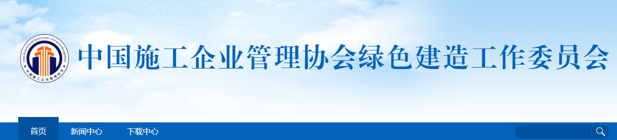 關(guān)于開(kāi)展2022年工程建設(shè)項(xiàng)目綠色建造施工水平評(píng)價(jià)工作的通知