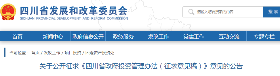 四川：政府投資管理辦法（征求意見稿），政府投資項(xiàng)目不得由施工單位墊資建設(shè)！