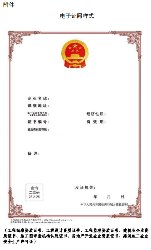 住建廳：4月11日起，建筑業(yè)、監(jiān)理等8類省級涉企行政許可全面實行電子證照！