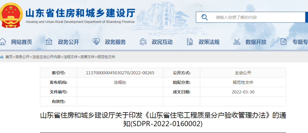 山東：5月1日起施行！《山東省住宅工程質(zhì)量分戶驗收管理辦法》印發(fā)