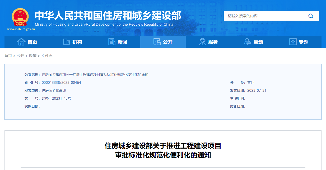 住房城鄉(xiāng)建設(shè)部關(guān)于推進工程建設(shè)項目審批標(biāo)準(zhǔn)化規(guī)范化便利化的通知.png