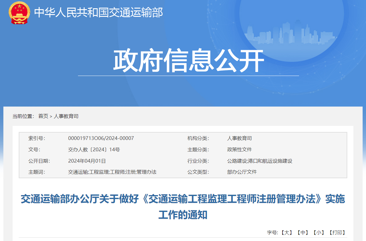 交通運(yùn)輸工程監(jiān)理工程師注冊(cè)管理辦法.jpg