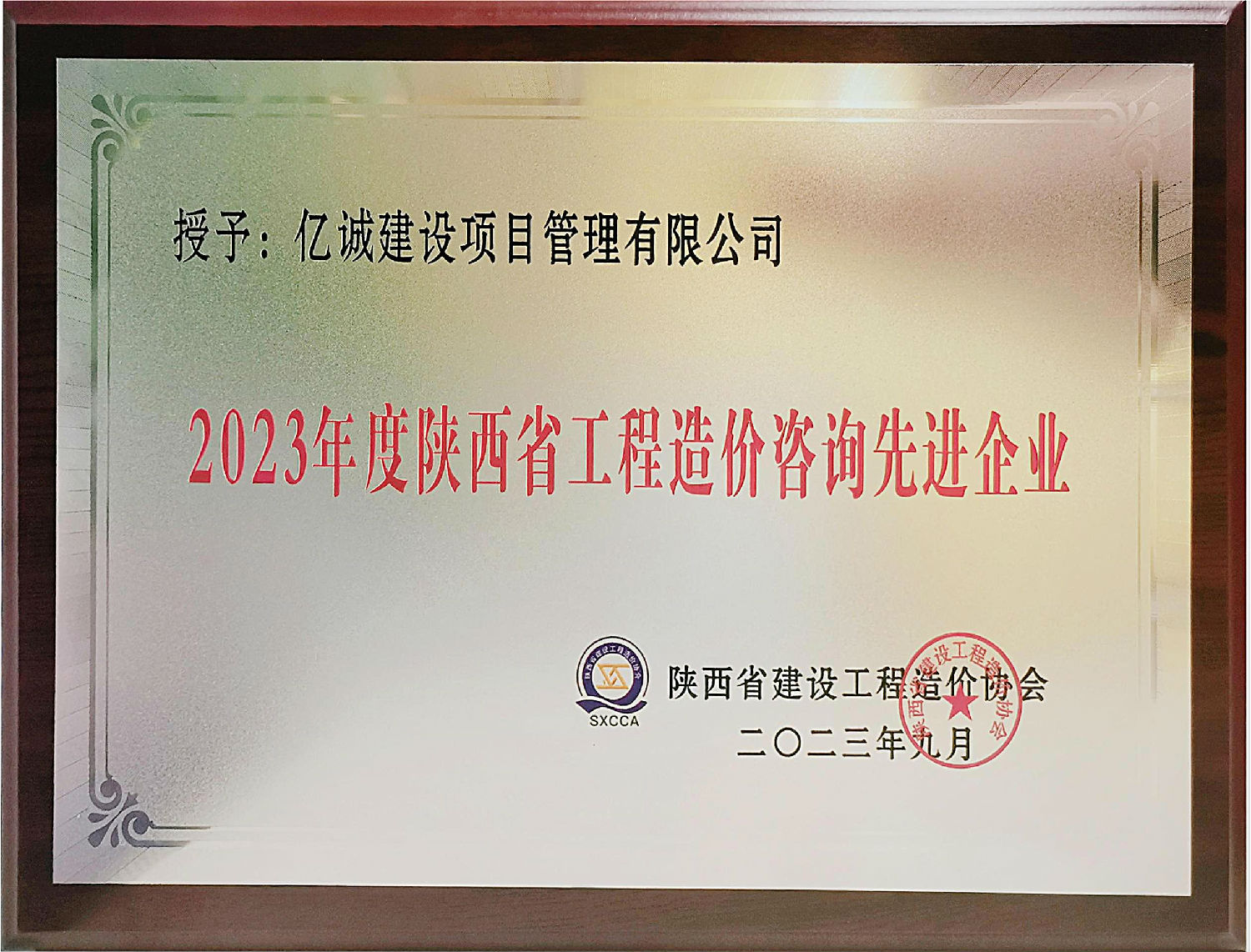 2023年度陜西省工程造價(jià)咨詢先進(jìn)單位