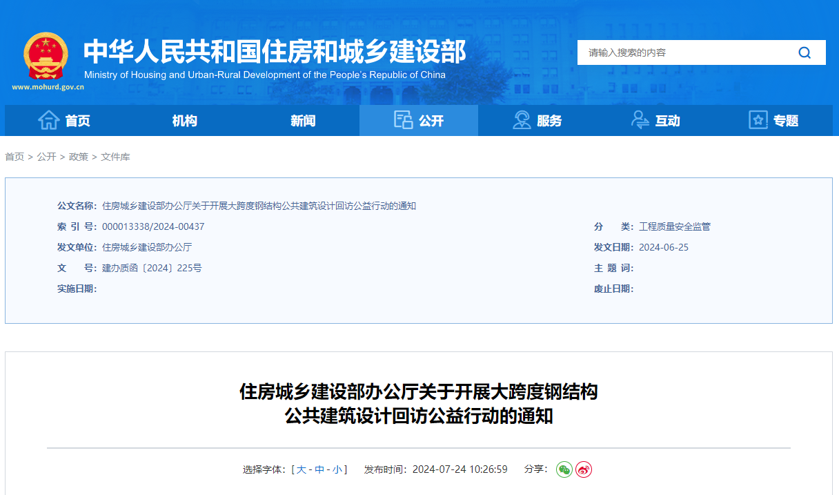 住房城鄉(xiāng)建設部辦公廳關于開展大跨度鋼結構公共建筑設計回訪公益行動的通知.jpg