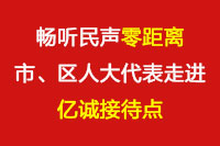 暢聽(tīng)民聲“零距離”—市、區(qū)人大代表走進(jìn)億誠(chéng)接待點(diǎn)